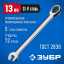 Комбинированный гаечный ключ ЗУБР 27074-13_z01