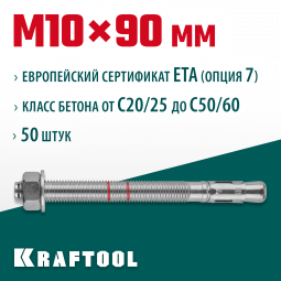 Анкерный крепеж KRAFTOOL 302184-10-090 предназначен для крепления различных конструкций к поверхностям из бетона и природного камня. Анкер устанавливается в предварительно просверленное и очищенное от буровой муки отверстие и расклинивается при закручиван