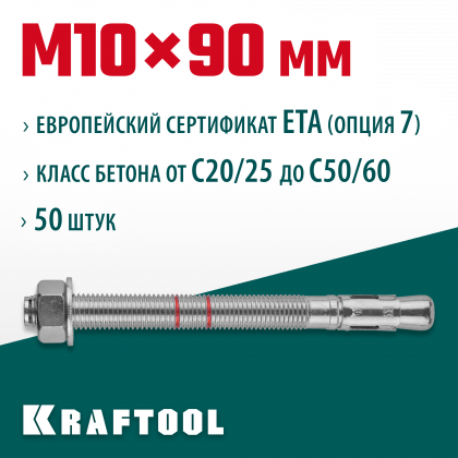 Анкерный крепеж KRAFTOOL 302184-10-090 предназначен для крепления различных конструкций к поверхностям из бетона и природного камня. Анкер устанавливается в предварительно просверленное и очищенное от буровой муки отверстие и расклинивается при закручиван