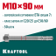 Анкерный крепеж KRAFTOOL 302184-10-090 предназначен для крепления различных конструкций к поверхностям из бетона и природного камня. Анкер устанавливается в предварительно просверленное и очищенное от буровой муки отверстие и расклинивается при закручиван