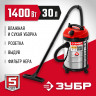 Строительный пылесос ЗУБР ПУ-30-1400 М3