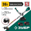 Бесщеточный триммер ЗУБР ТАБ-365-22