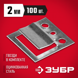 Крепежные скобы для вагонки (кляймеры) ЗУБР 3075-02