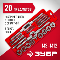 Набор резьбонарезной ЗУБР 2810-H20_z01