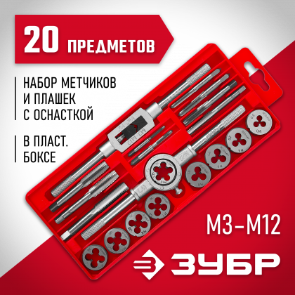 Набор резьбонарезной ЗУБР 2810-H20_z01