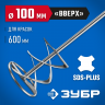 Насадка для строительного миксера ЗУБР 06036-10-60