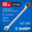 Комбинированный гаечный ключ ЗУБР 27074-32