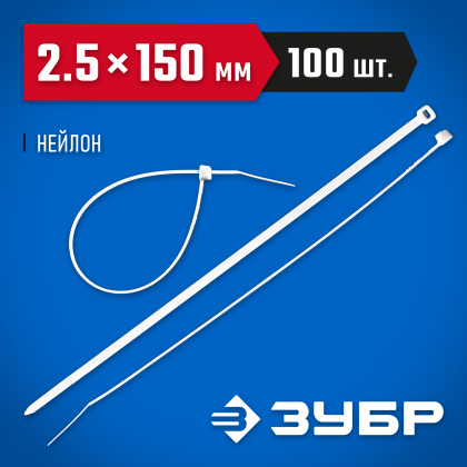 Пластиковые хомуты ЗУБР 309010-25-150