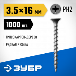 Саморезы гипсокартон-дерево ЗУБР 300031-35-016