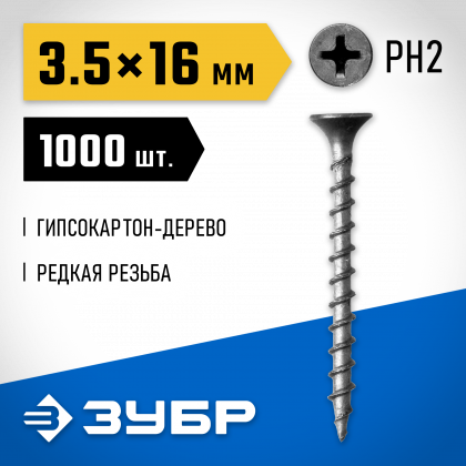 Саморезы гипсокартон-дерево ЗУБР 300031-35-016