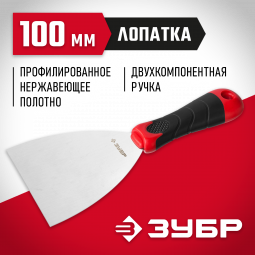 Шпатель ЗУБР 10072-10