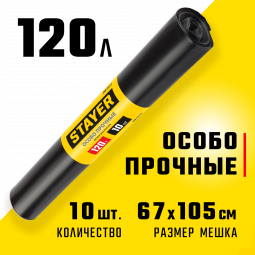 Мешки Stayer 39157-120