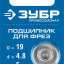 Подшипник для фрез ЗУБР 28799-19