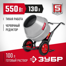 Бетоносмеситель ЗУБР БМР-130