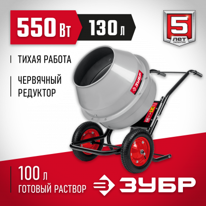 Бетоносмеситель ЗУБР БМР-130