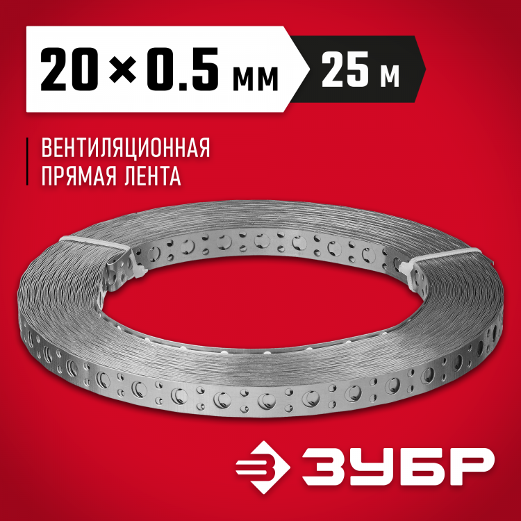 Перфорированная вентиляционная лента прямая ЗУБР 310247-20-05