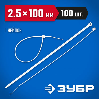 Пластиковые хомуты ЗУБР 309010-25-100