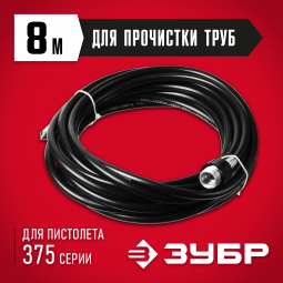 Шланг для прочистки труб ЗУБР 70414-375-8