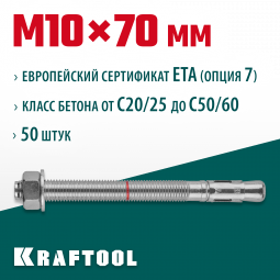 Анкерный крепеж KRAFTOOL 302184-10-070 предназначен для крепления различных конструкций к поверхностям из бетона и природного камня. Анкер устанавливается в предварительно просверленное и очищенное от буровой муки отверстие и расклинивается при закручиван