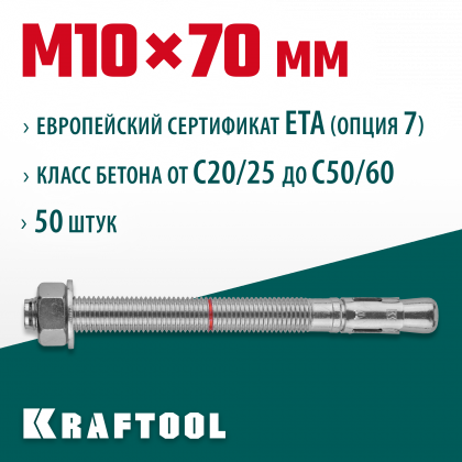 Анкерный крепеж KRAFTOOL 302184-10-070 предназначен для крепления различных конструкций к поверхностям из бетона и природного камня. Анкер устанавливается в предварительно просверленное и очищенное от буровой муки отверстие и расклинивается при закручиван