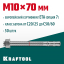 Анкерный крепеж KRAFTOOL 302184-10-070 предназначен для крепления различных конструкций к поверхностям из бетона и природного камня. Анкер устанавливается в предварительно просверленное и очищенное от буровой муки отверстие и расклинивается при закручиван