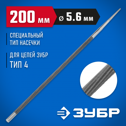 Напильник круглый ЗУБР 1650-20-5.6