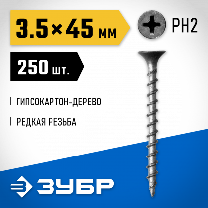 Саморезы гипсокартон-дерево ЗУБР 300031-35-045