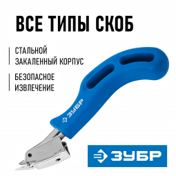 Скобоудалитель ЗУБР 31540_z01