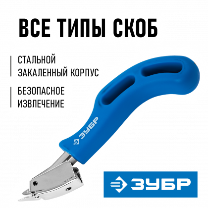 Скобоудалитель ЗУБР 31540_z01