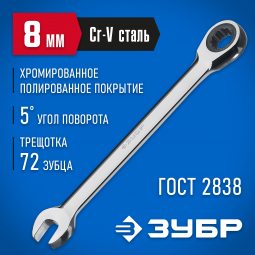 Комбинированный гаечный ключ ЗУБР 27074-08_z01