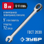 Комбинированный гаечный ключ ЗУБР 27074-08_z01