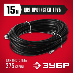 Шланг для прочистки труб ЗУБР 70414-375-15