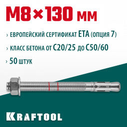 Анкерный крепеж KRAFTOOL 302184-08-130 предназначен для крепления различных конструкций к поверхностям из бетона и природного камня. Анкер устанавливается в предварительно просверленное и очищенное от буровой муки отверстие и расклинивается при закручиван