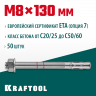 Анкерный крепеж KRAFTOOL 302184-08-130 предназначен для крепления различных конструкций к поверхностям из бетона и природного камня. Анкер устанавливается в предварительно просверленное и очищенное от буровой муки отверстие и расклинивается при закручиван