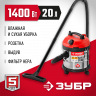 Строительный пылесос ЗУБР ПУ-20-1400 М3