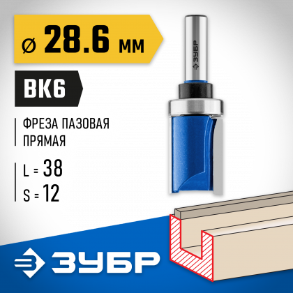Фреза пазовая прямая с верхним подшипником ЗУБР 28756-28.6-38-12