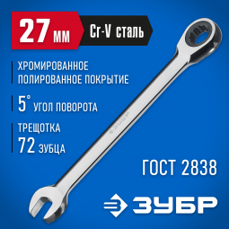 Комбинированный гаечный ключ ЗУБР 27074-27