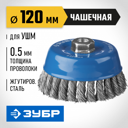 Щетка чашечная для УШМ ЗУБР 35275-120_z02