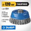 Щетка чашечная для УШМ ЗУБР 35275-120_z02