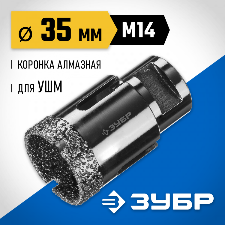 Буровая коронка алмазная ЗУБР 29865-35