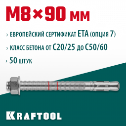 Анкерный крепеж KRAFTOOL 302184-08-090 предназначен для крепления различных конструкций к поверхностям из бетона и природного камня. Анкер устанавливается в предварительно просверленное и очищенное от буровой муки отверстие и расклинивается при закручиван