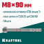 Анкерный крепеж KRAFTOOL 302184-08-090 предназначен для крепления различных конструкций к поверхностям из бетона и природного камня. Анкер устанавливается в предварительно просверленное и очищенное от буровой муки отверстие и расклинивается при закручиван