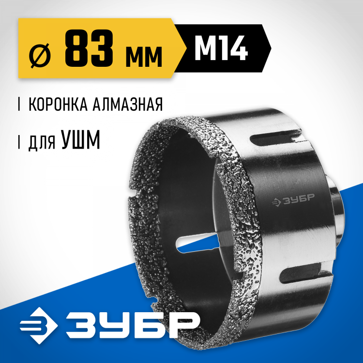 Буровая коронка алмазная ЗУБР 29865-83