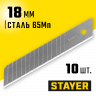 Лезвия STAYER 0916-S10