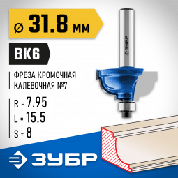 Фреза кромочная калевочная №7 ЗУБР 28709-31.8