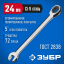Комбинированный гаечный ключ ЗУБР 27074-24