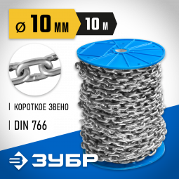 Цепь такелажная короткозвенная DIN 766 ЗУБР 4-304050-10