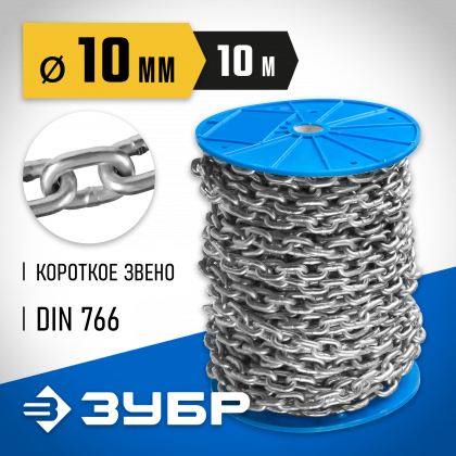 Цепь такелажная короткозвенная DIN 766 ЗУБР 4-304050-10