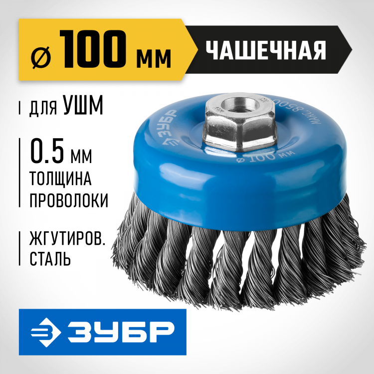 Щетка чашечная для УШМ ЗУБР 35275-100_z02