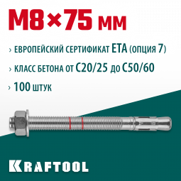 Анкерный крепеж KRAFTOOL 302184-08-075 предназначен для крепления различных конструкций к поверхностям из бетона и природного камня. Анкер устанавливается в предварительно просверленное и очищенное от буровой муки отверстие и расклинивается при закручиван
